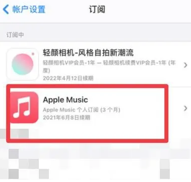 金华apple维修店分享Apple Music怎么取消自动收费 