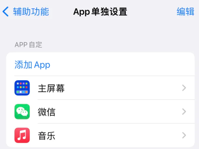 金华苹果14服务点分享iPhone14如何单独设置App