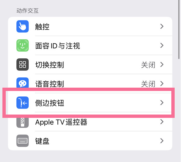 金华苹果14维修店分享iPhone14 Plus侧键双击下载功能关闭方法 