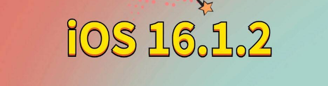 金华苹果手机维修分享iOS 16.1.2正式版更新内容及升级方法 