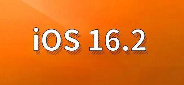 金华苹果手机维修分享哪些机型建议升级到iOS 16.2版本 
