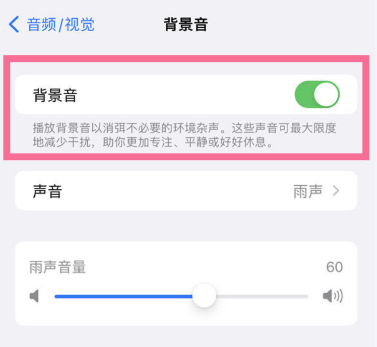 金华苹果14维修分享iPhone 14背景音开启方法 