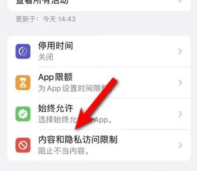 金华苹果14维修分享iPhone 14内容和隐私访问限制开启方法 
