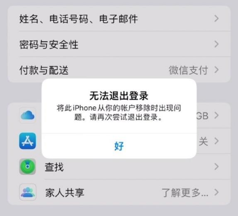 金华苹果手机维修分享iOS 16.0无法退出Apple ID的问题解决了 