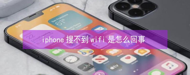 金华苹果13维修分享iPhone13搜索不到wifi怎么办 