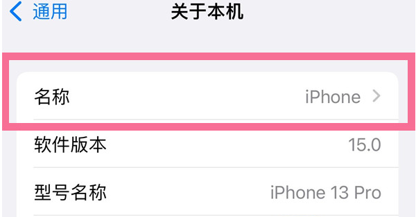 金华苹果13维修分享iPhone 13热点名字设置教程 
