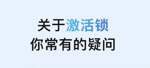 金华苹果手机维修分享激活锁是什么 