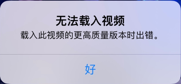 金华苹果手机维修分享iPhone 出现提示“无法载入视频”怎么办 